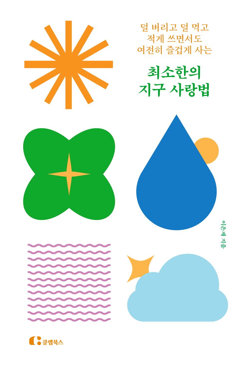 (덜 버리고 덜 먹고 적게 쓰면서도 여전히 즐겁게 사는) 최소한의 지구 사랑법