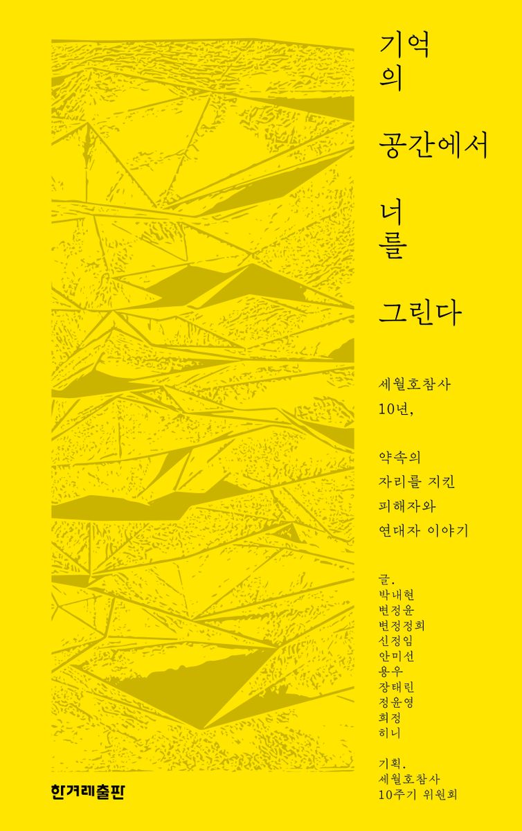 기억의 공간에서 너를 그린다 : 세월호참사 10년, 약속의 자리를 지킨 피해자와 연대자 이야기