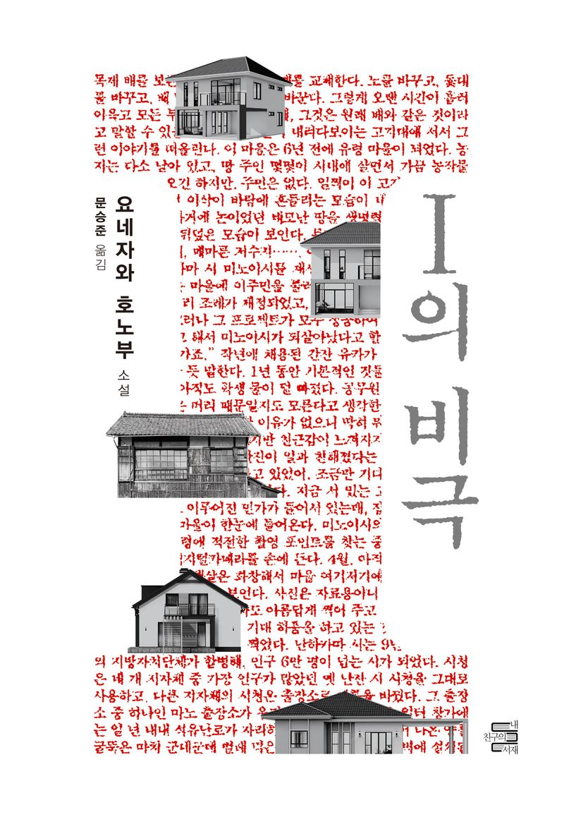 I의 비극 : 요네자와 호노부 소설