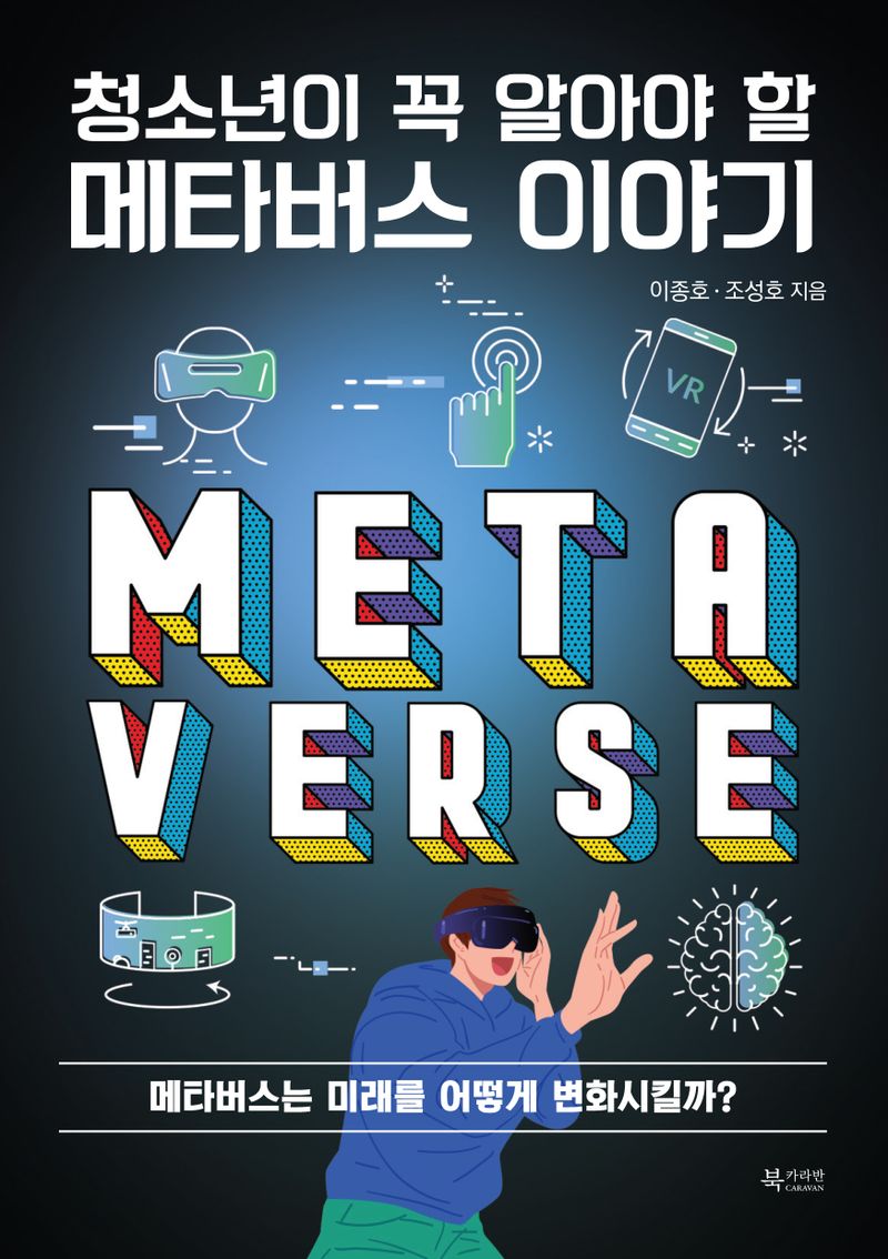 (청소년이 꼭 알아야 할) 메타버스 이야기 = Metaverse : 메타버스는 미래를 어떻게 변화시킬까?