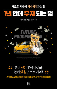 1년 안에 부자 되는 법 [전자자료] : 새로운 시대에 자수성가 하는 길