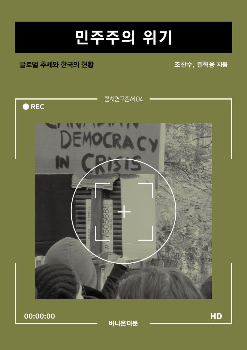 민주주의 위기 : 글로벌 추세와 한국의 현황