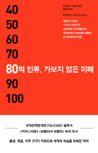80억 인류, 가보지 않은 미래 [전자자료] : 한중일 고령화, 서구의 극단주의, 신흥국의 인구폭발까지 세계정세의 대전환을 꿰뚫는 인구통계학의 통찰