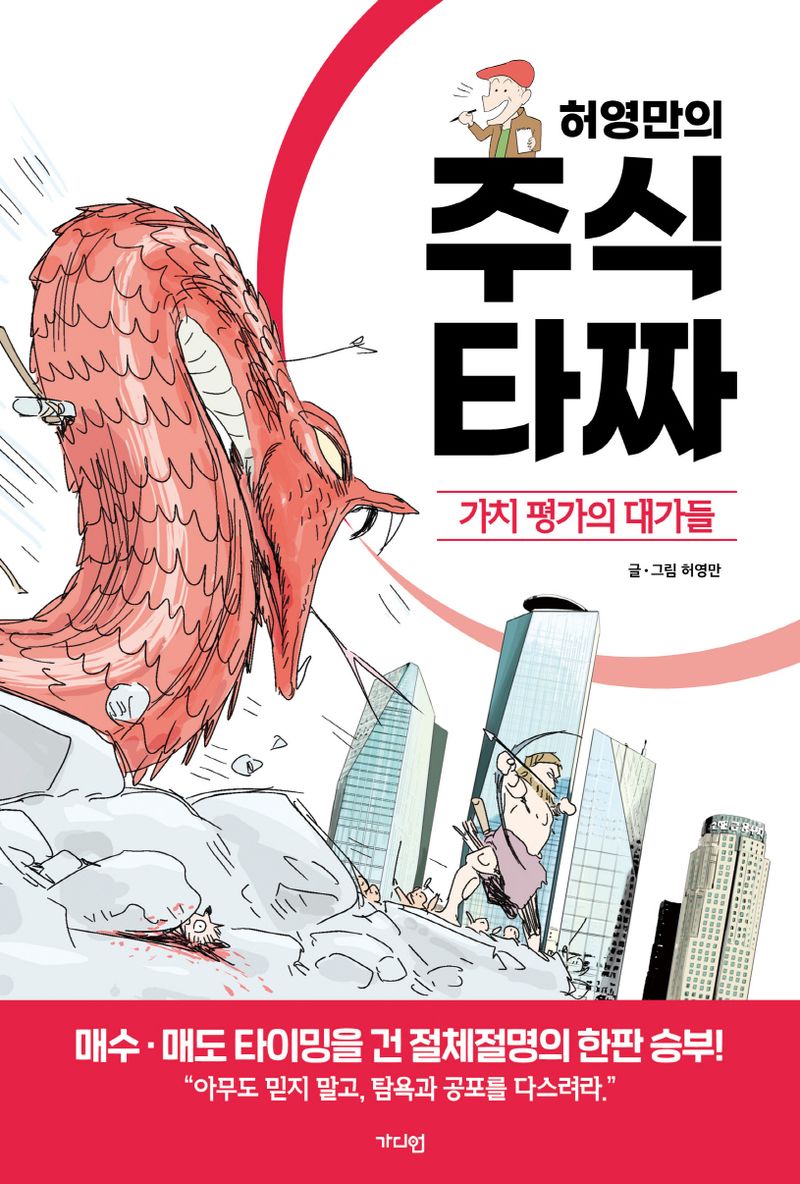 (허영만의) 주식 타짜 : 가치 평가의 대가들