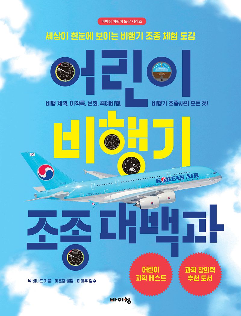 어린이 비행기 조종 대백과 : 세상이 한눈에 보이는 비행기 조종 체험 도감