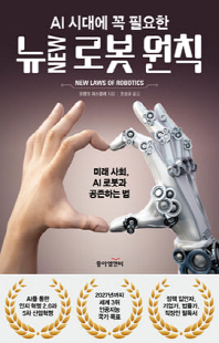 (AI 시대에 꼭 필요한) 뉴 로봇 원칙 [전자자료] : 미래 사회, AI 로봇과 공존하는 법