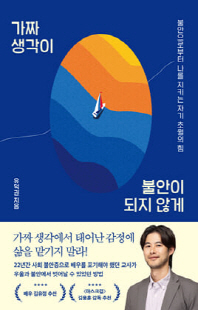 가짜 생각이 불안이 되지 않게 [전자자료] : 불안으로부터 나를 지키는 자기 초월의 힘