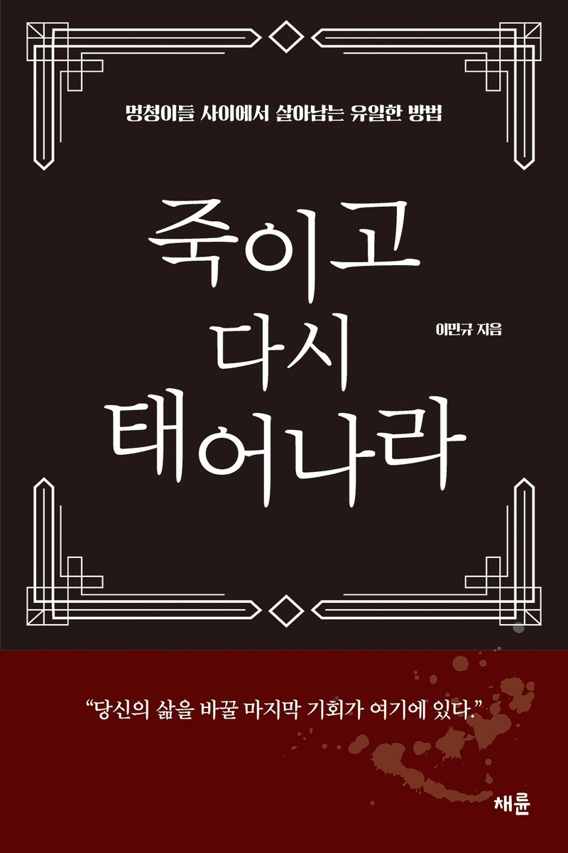 죽이고 다시 태어나라 : 멍청이들 사이에서 살아남는 유일한 방법