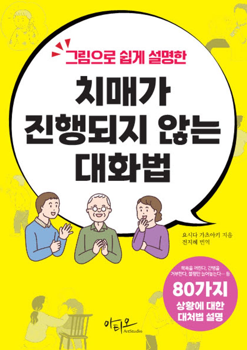 (그림으로 쉽게 설명한) 치매가 진행되지 않는 대화법
