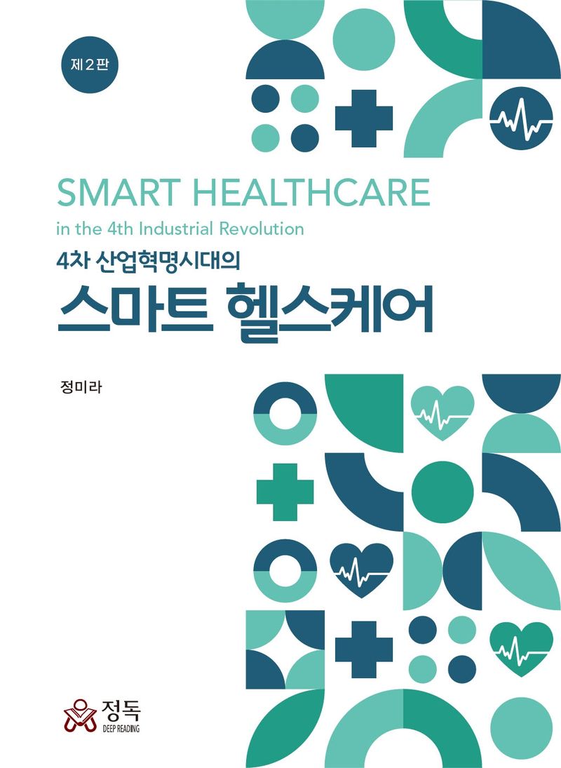 (4차 산업혁명시대의) 스마트 헬스케어 = Smart healthcare in the 4th industrial revolution