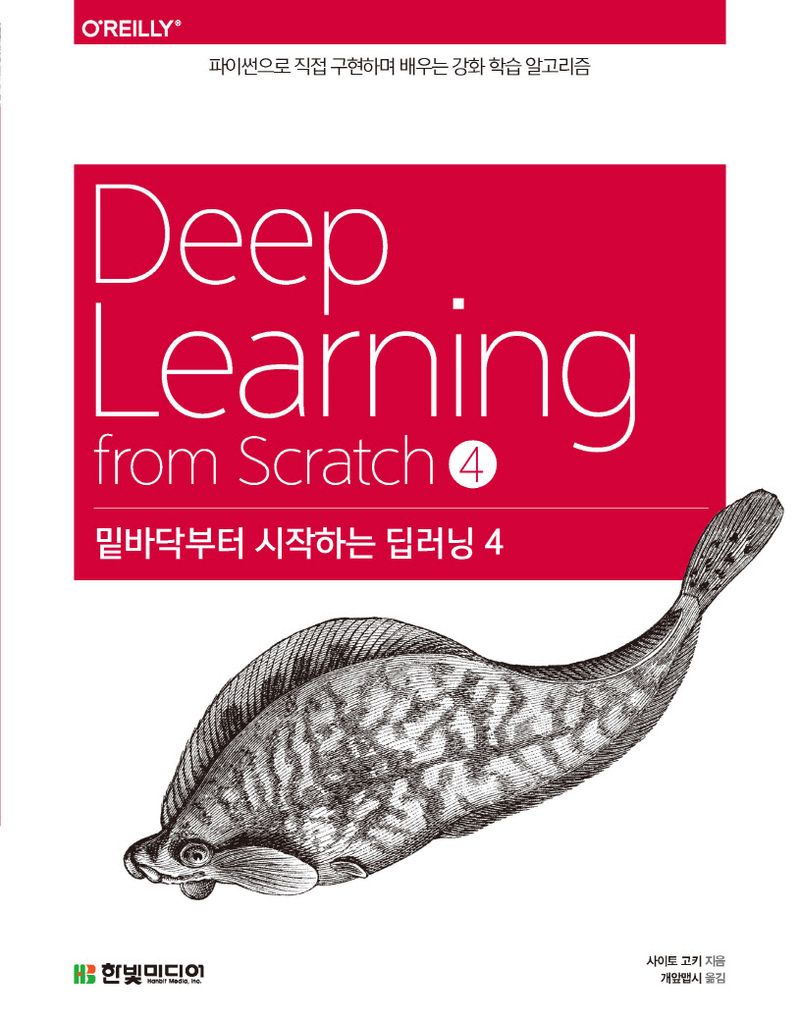 밑바닥부터 시작하는 딥러닝 = Deep learning from Scratch. 4-5