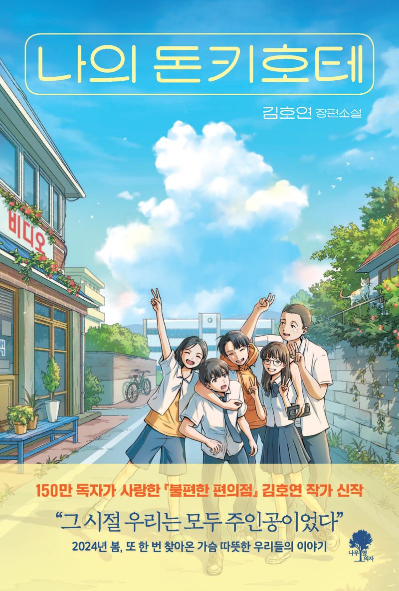 나의 돈키호테 : 김호연 장편소설