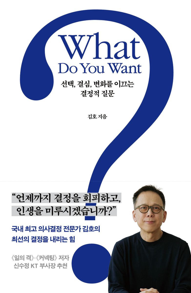 왓 두 유 원트? = What do you want? : 선택, 결심, 변화를 이끄는 결정적 질문