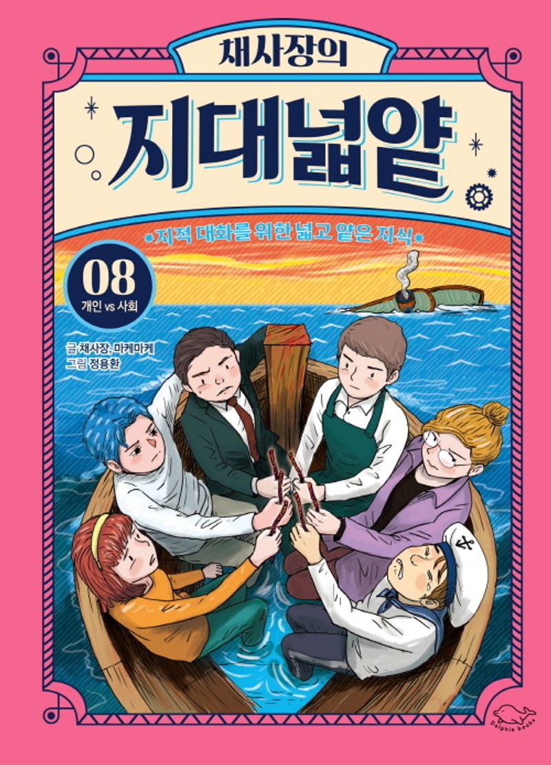 (채사장의) 지대넓얕 : 지적 대화를 위한 넓고 얕은 지식. 08, 개인 vs 사회