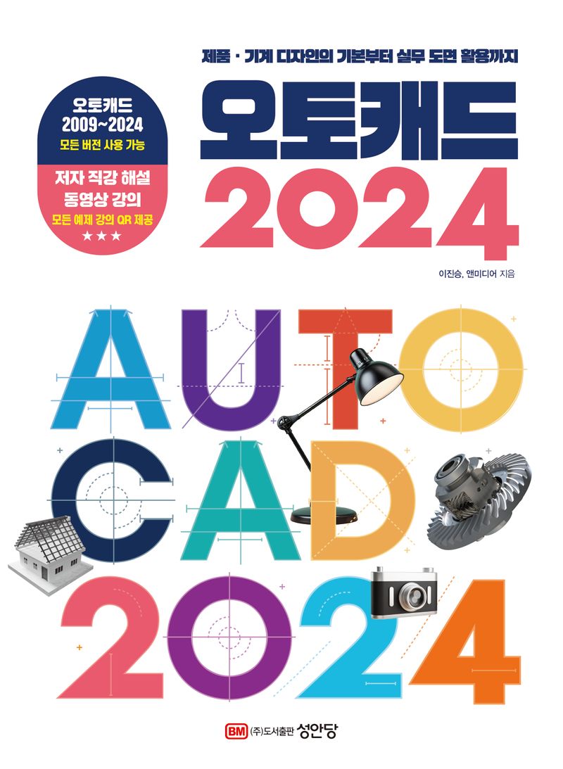오토캐드 2024 = AutoCAD 2024 : 제품·기계 디자인의 기본부터 실무 도면 활용까지