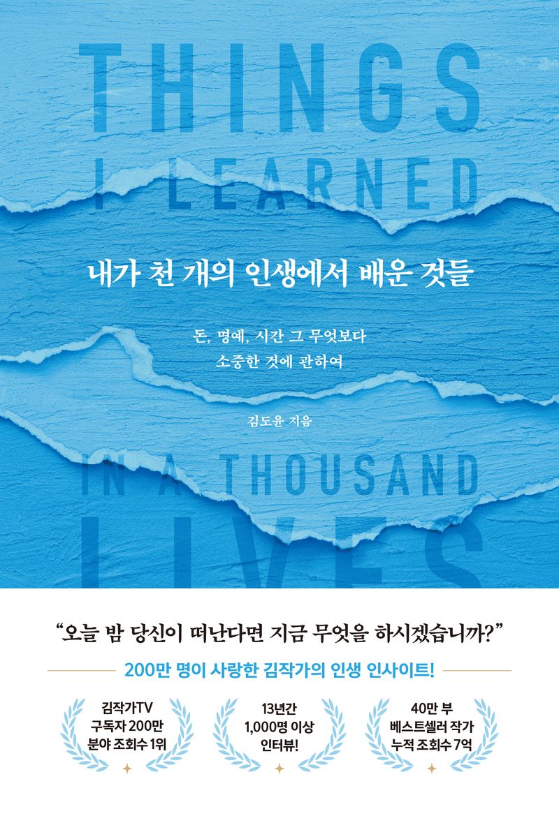 내가 천 개의 인생에서 배운 것들 = Things I learned in a thousand lives : 돈, 명예, 시간 그 무엇보다 소중한 것에 관하여