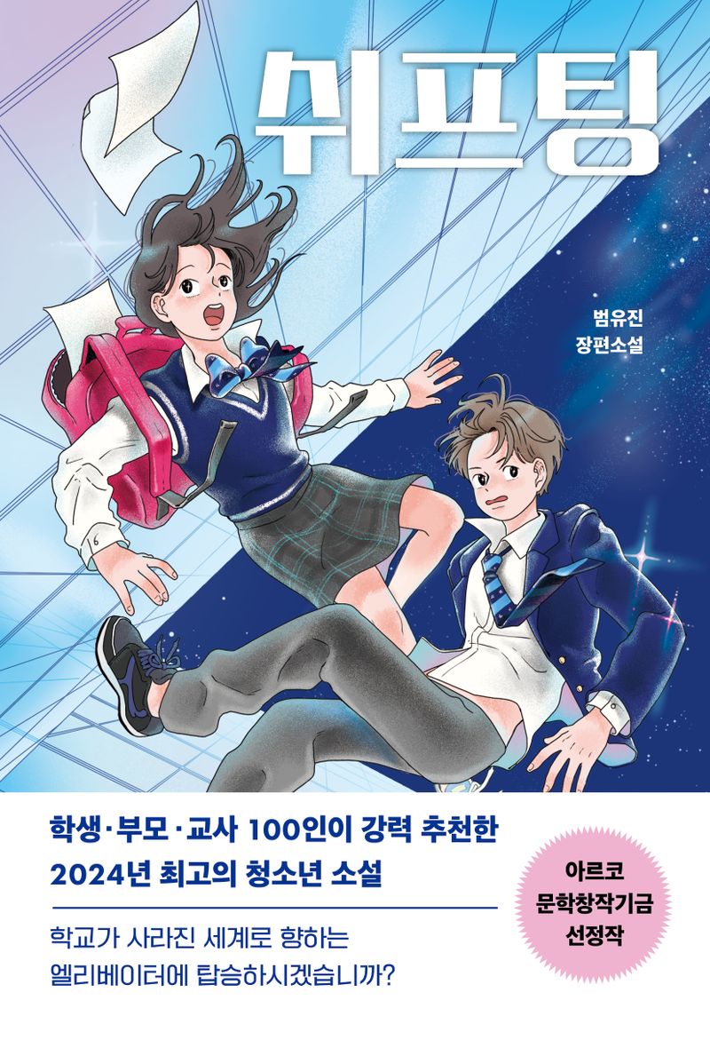 쉬프팅 : 범유진 장편소설