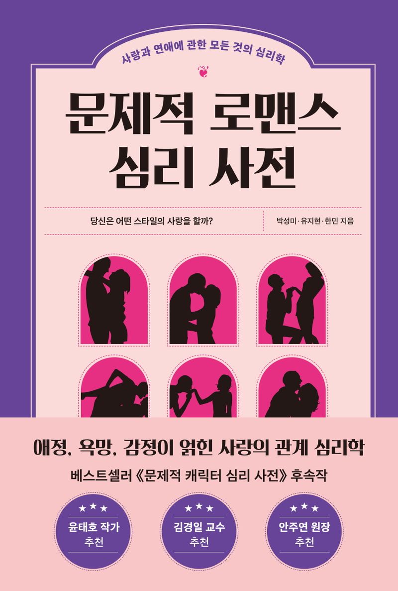 문제적 로맨스 심리 사전 : 사랑과 연애에 관한 모든 것의 심리학