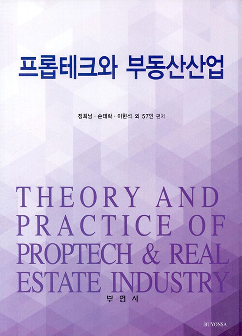 프롭테크와 부동산산업 = Theory and practice of proptech & real estate industry