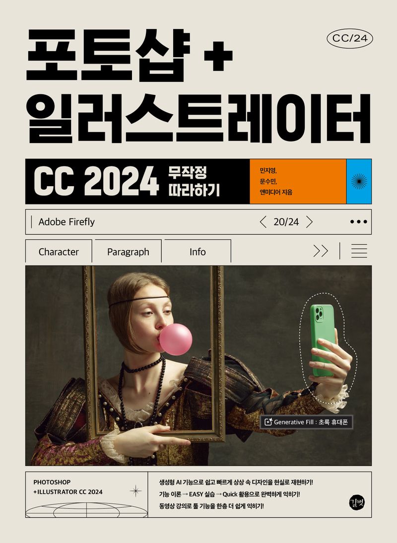 포토샵+일러스트레이터 CC 2024 무작정 따라하기 = Photoshop+Illustrator CC 2024