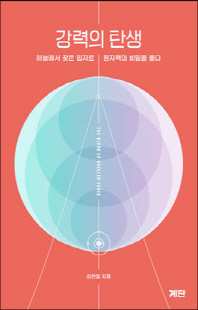 강력의 탄생 [전자자료] = The birth of nuclear force : 하늘에서 찾은 입자로 원자핵의 비밀을 풀다