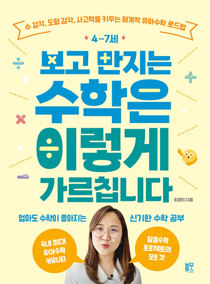 (4~7세) 보고 만지는 수학은 이렇게 가르칩니다 : 수 감각, 도형 감각, 사고력을 키우는 체계적 유아수학 로드맵