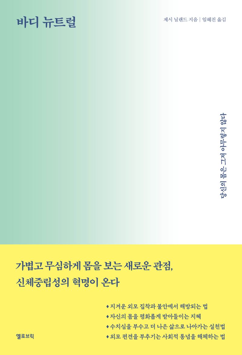 바디 뉴트럴 : 당신의 몸은 그저 아무렇지 않다