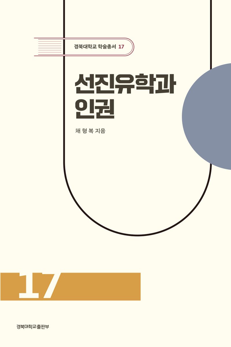 선진유학과 인권