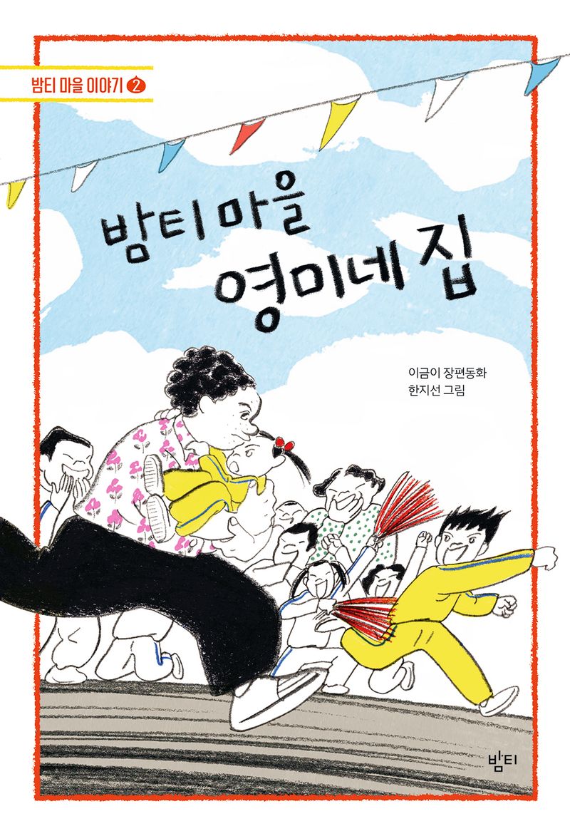 밤티 마을 영미네 집 : 이금이 장편동화