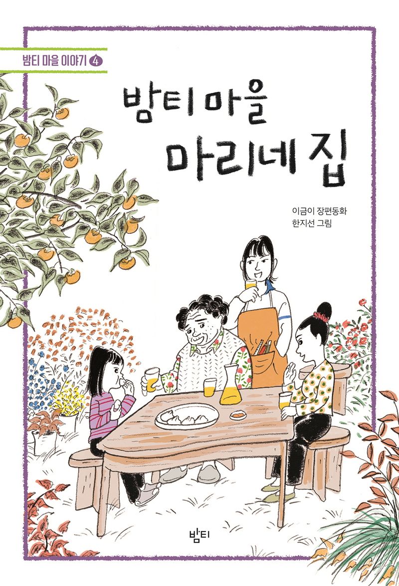 밤티 마을 마리네 집 : 이금이 장편동화