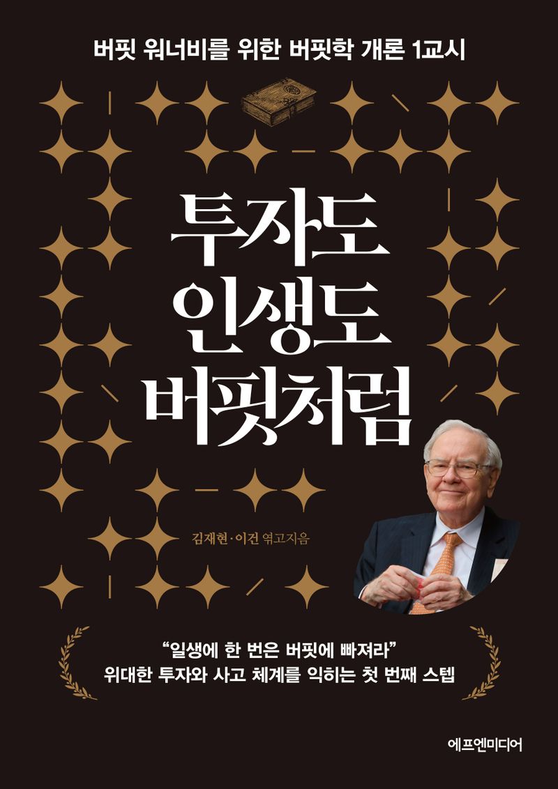 투자도 인생도 버핏처럼 : 버핏 워너비를 위한 버핏학 개론 1교시