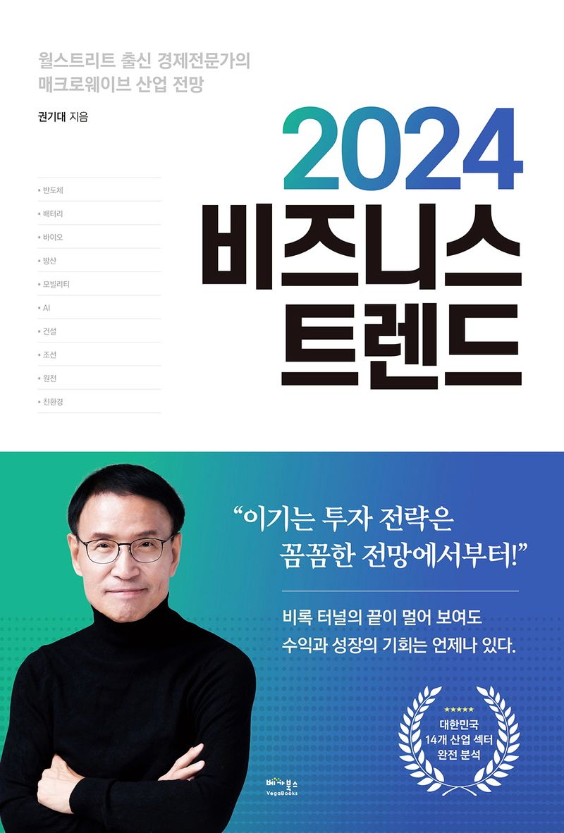 2024 비즈니스 트렌드 : 월스트리트 출신 경제전문가의 매크로웨이브 산업 전망