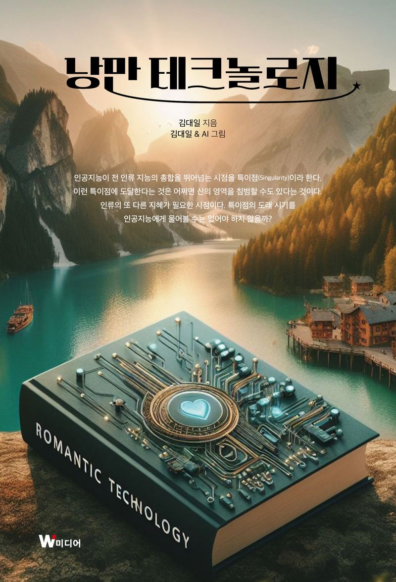 낭만 테크놀로지 = Romantic technology