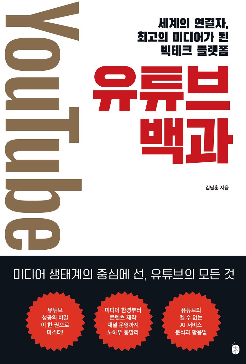 유튜브 백과 : 세계의 연결자, 최고의 미디어가 된 빅테크 플랫폼