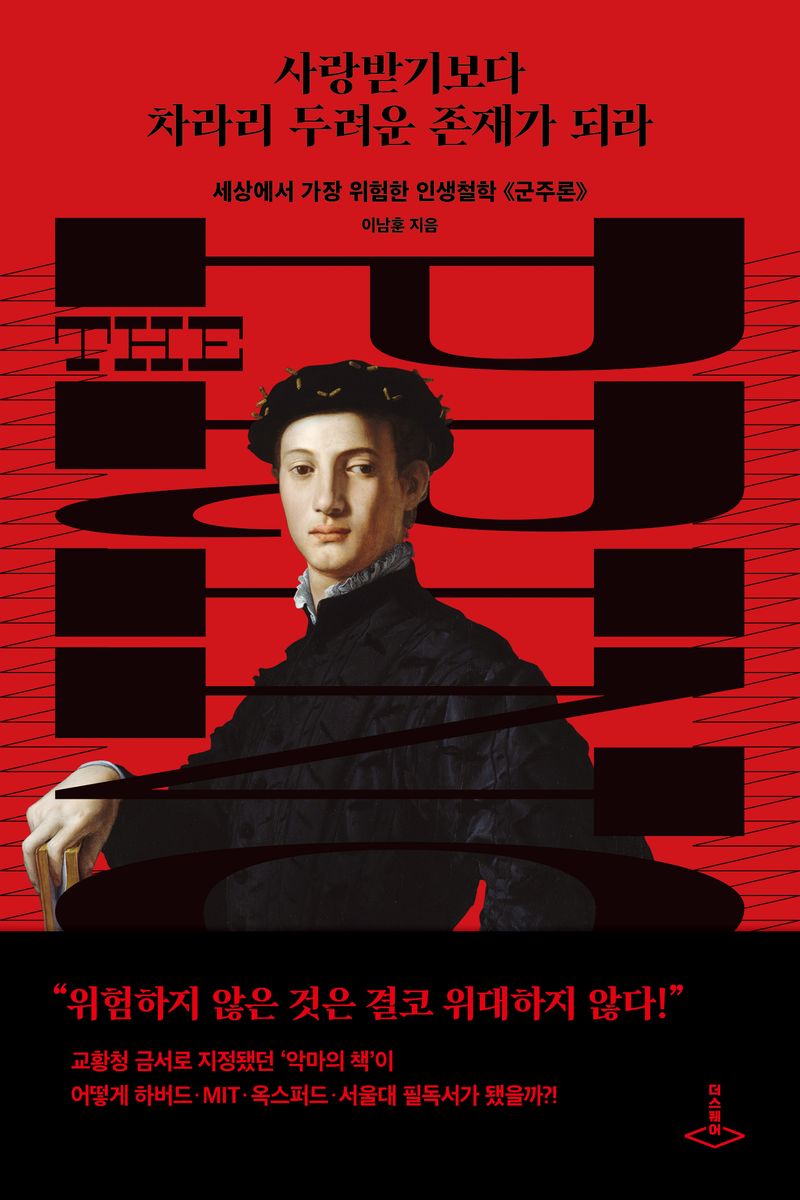 사랑받기보다 차라리 두려운 존재가 되라 : 세상에서 가장 위험한 인생철학 《군주론》