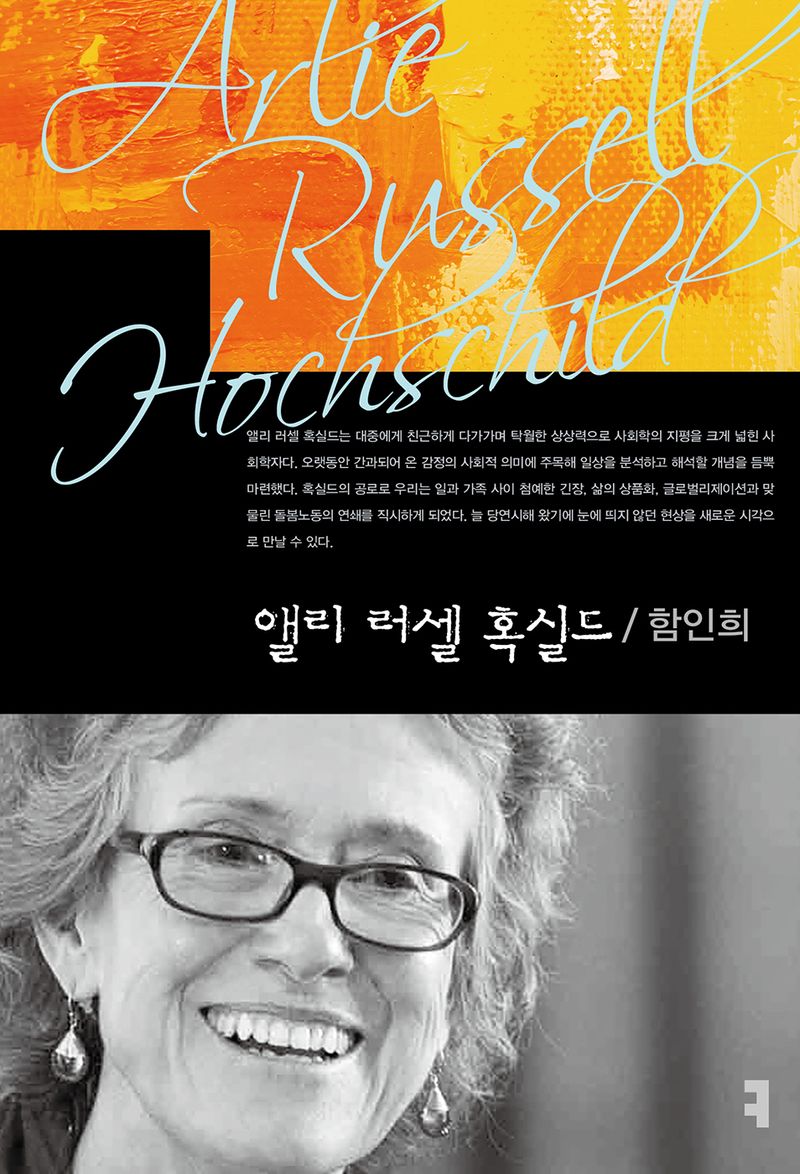 앨리 러셀 혹실드