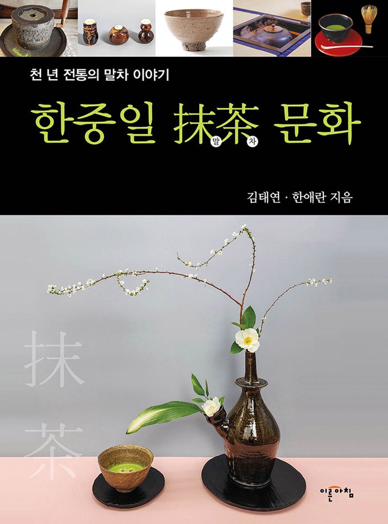 한중일 말차(抹茶) 문화 : 천 년 전통의 말차 이야기
