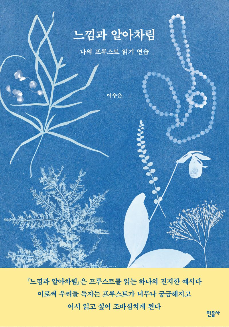 느낌과 알아차림 : 나의 프루스트 읽기 연습