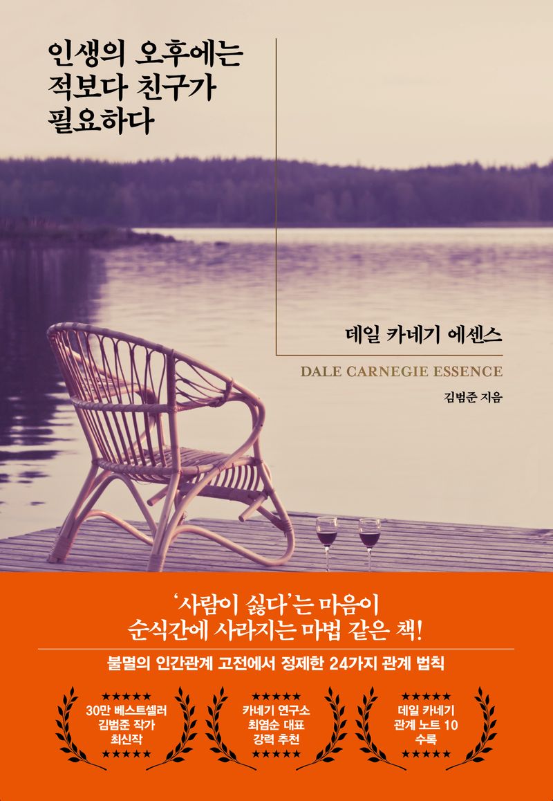 인생의 오후에는 적보다 친구가 필요하다 : 데일 카네기 에센스 : Dale Carnegie essence