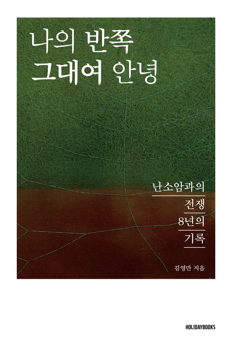 나의 반쪽 그대여 안녕 : 난소암과의 전쟁 8년의 기록