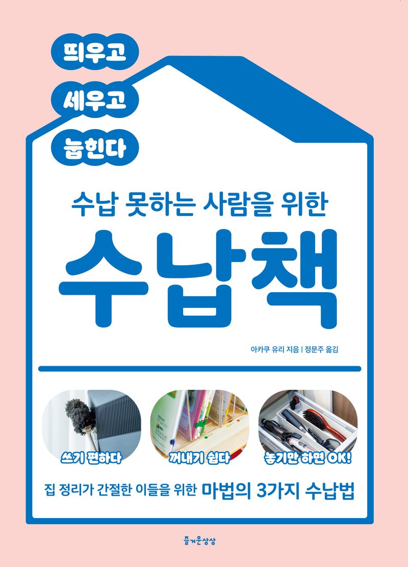 (수납 못하는 사람을 위한) 수납책 : 띄우고 세우고 눕힌다