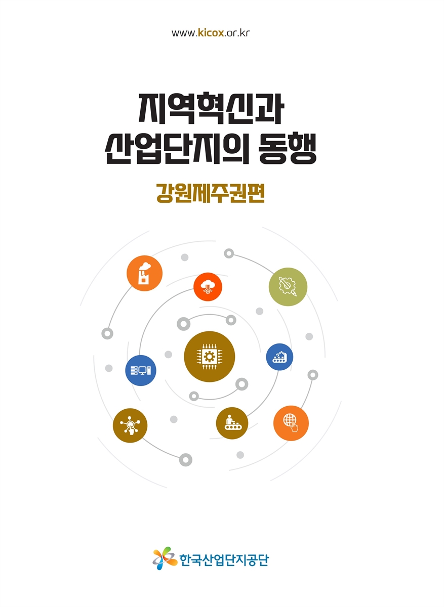 지역혁신과 산업단지의 동행. 강원제주권편