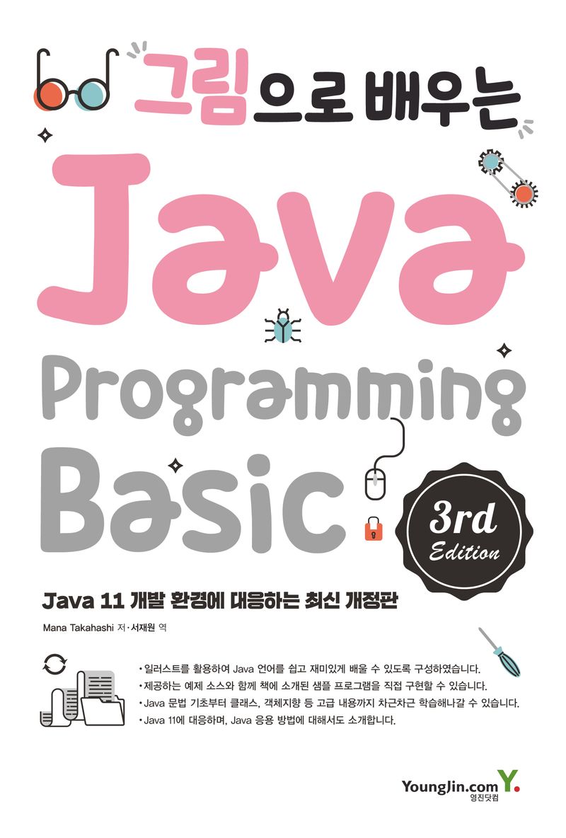 (그림으로 배우는) Java programming basic : JAVA 11 개발 환경에 대응하는 최신 개정판