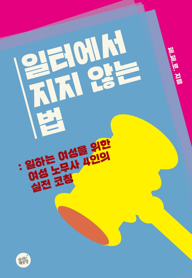 일터에서 지지 않는 법 : 일하는 여성을 위한 여성 노무사 4인의 실전 코칭