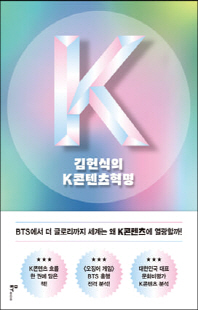 김헌식의 K콘텐츠혁명 [전자자료]