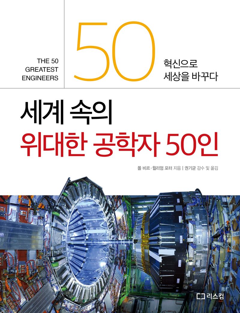 세계 속의 위대한 공학자 50인 : 혁신으로 세상을 바꾸다