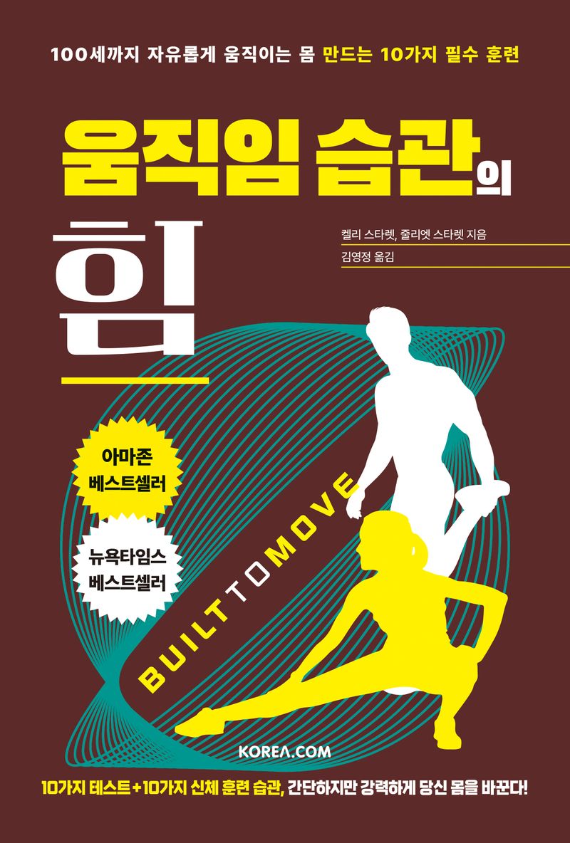움직임 습관의 힘 : 100세까지 자유롭게 움직이는 몸 만드는 10가지 필수 훈련