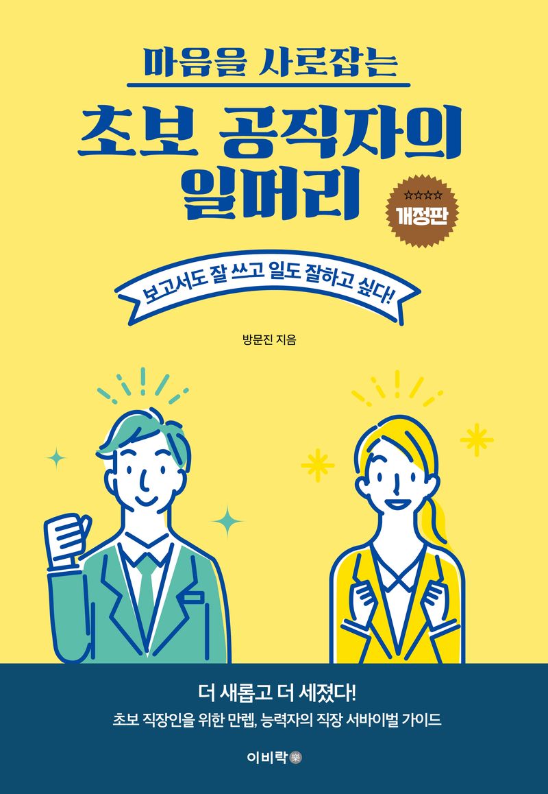 (마음을 사로잡는) 초보 공직자의 일머리 : 보고서도 잘 쓰고 일도 잘하고 싶다!