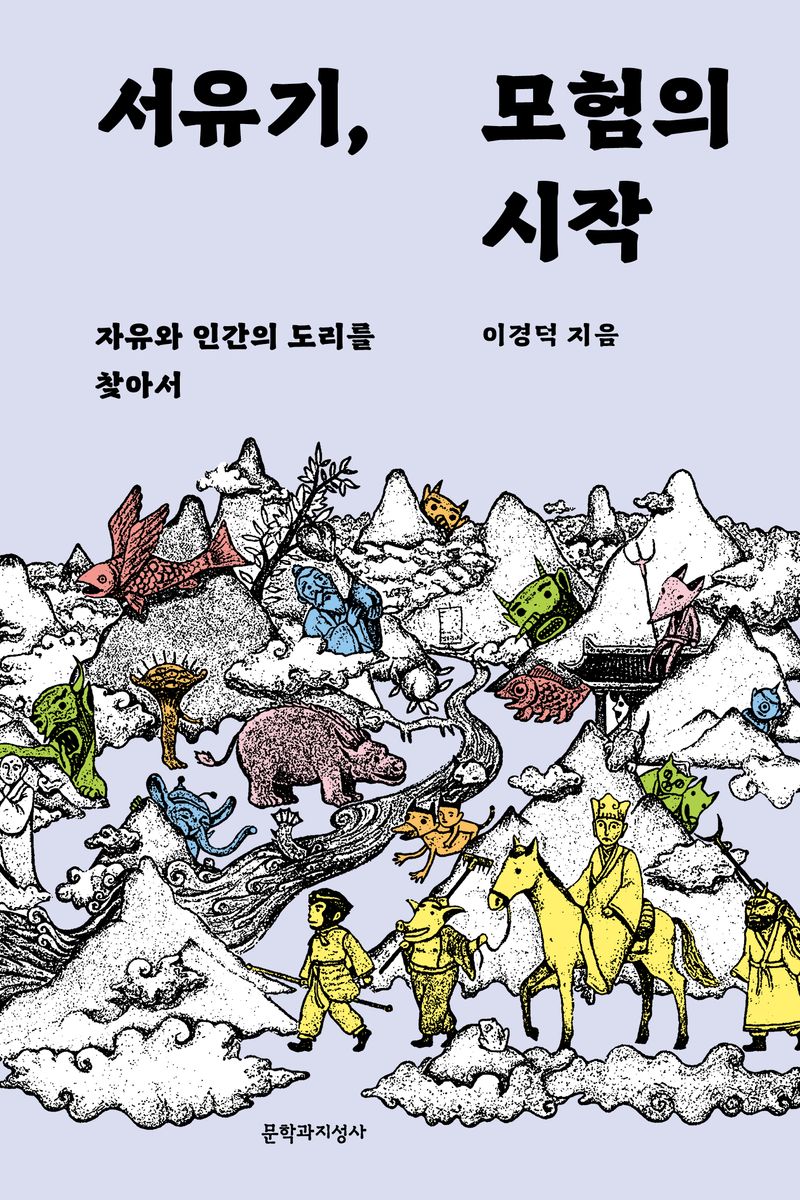 서유기, 모험의 시작 : 자유와 인간의 도리를 찾아서