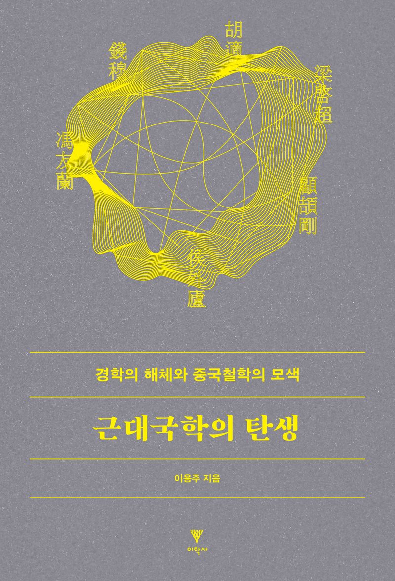 근대국학의 탄생 : 경학의 해체와 중국철학의 모색